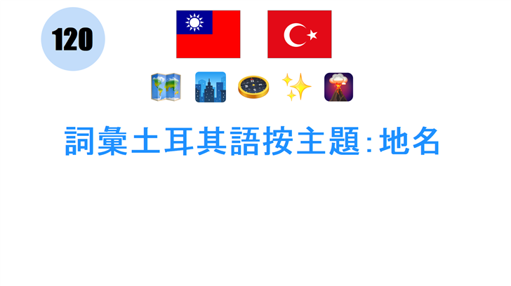 詞彙土耳其語按主題：地名